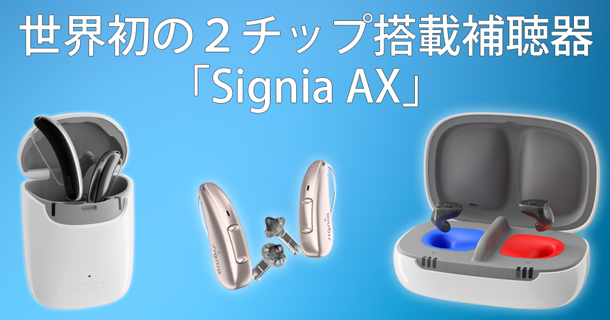 世界初の２チップ搭載補聴器「Signia AX」が新登場！オーダーメイド耳 