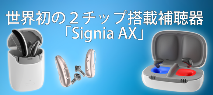 世界初の２チップ搭載補聴器「Signia AX」が新登場！オーダーメイド耳あな型の充電式も