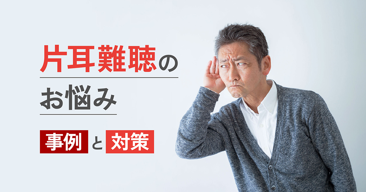 片耳難聴によるお困りの事例と対策、補聴器の活用 | 大塚補聴器（プロ