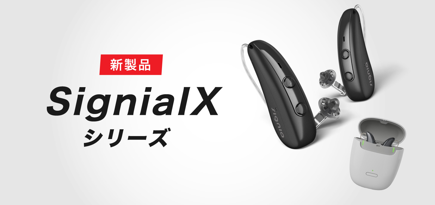 シグニア補聴器から新製品「IXシリーズ」登場。にぎやかな場所でしっかり聞こえる？ | 補聴器専門店プロショップ大塚（認定補聴器技能者運営）