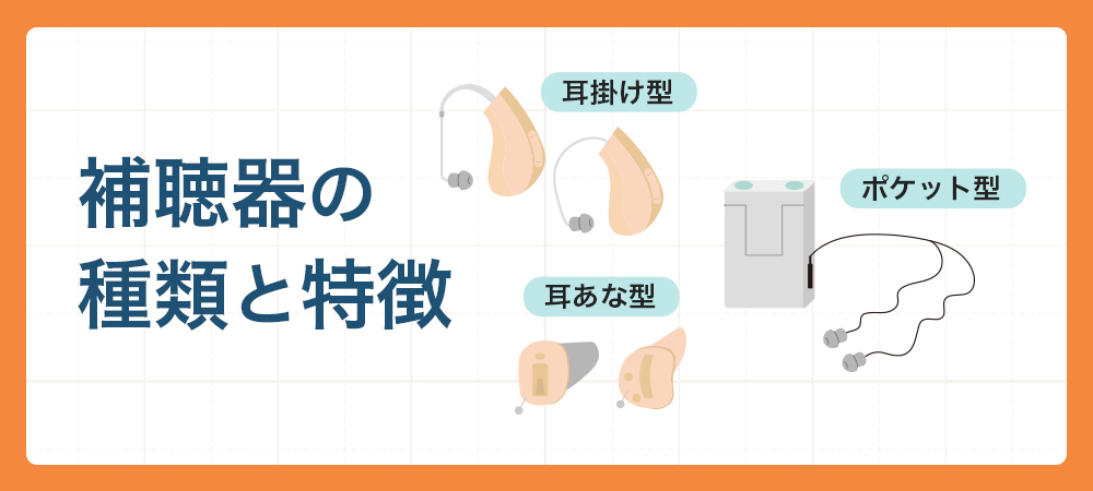 補聴器の種類、耳あな型・耳掛け型・ポケット型の特徴