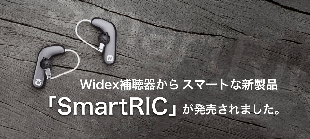 Widex補聴器からスマートな新製品「SmartRIC」が発売されました。