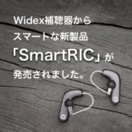 Widex補聴器からスマートな新製品「SmartRIC」が発売されました。