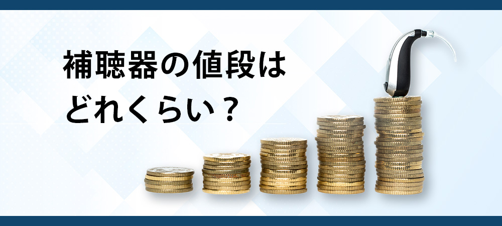 補聴器の値段はどれくらい？