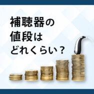 補聴器の値段はどれくらい？