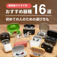 補聴器のカタチ別おすすめ器種16選、初めての人のための選び方も