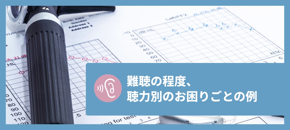 難聴の程度、聴力別のお困りごとの例