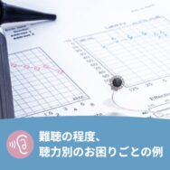 難聴の程度、聴力別のお困りごとの例