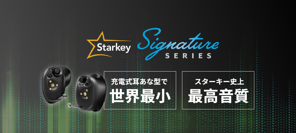 補聴器メーカーStarkeyから世界最小の充電オーダーメイド耳あな補聴器シグネチャー登場！