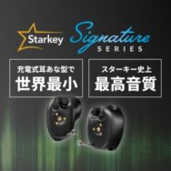 補聴器メーカーStarkeyから世界最小の充電オーダーメイド耳あな補聴器シグネチャー登場！