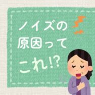 補聴器から変な音がしても、音源が分かると安心する話