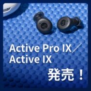 Signia ActivePro IX／Active IX発売。お洒落なイヤホン型補聴器！