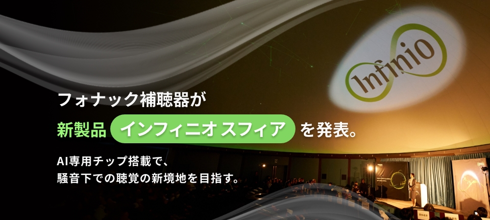 フォナック補聴器が新製品「インフィニオ スフィア」を発表。AI専用チップ搭載で、騒音下での聴覚の新境地を目指す