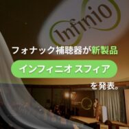 フォナック補聴器が新製品「インフィニオ スフィア」を発表。AI専用チップ搭載で、騒音下での聴覚の新境地を目指す