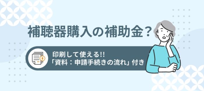 補聴器の購入は補助金がもらえる？申請は耳鼻科と自治体への相談が大切