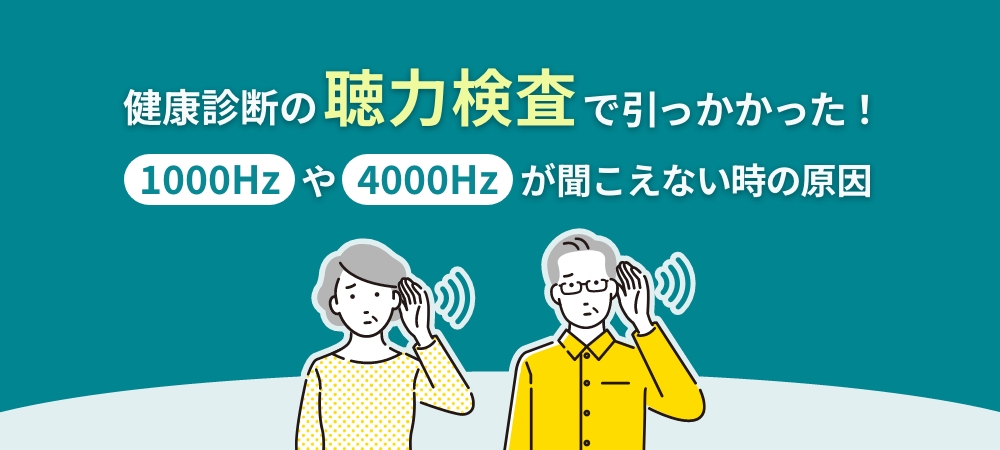 健康診断の聴力検査で引っかかった！1000Hzや4000Hzが聞こえない時の原因