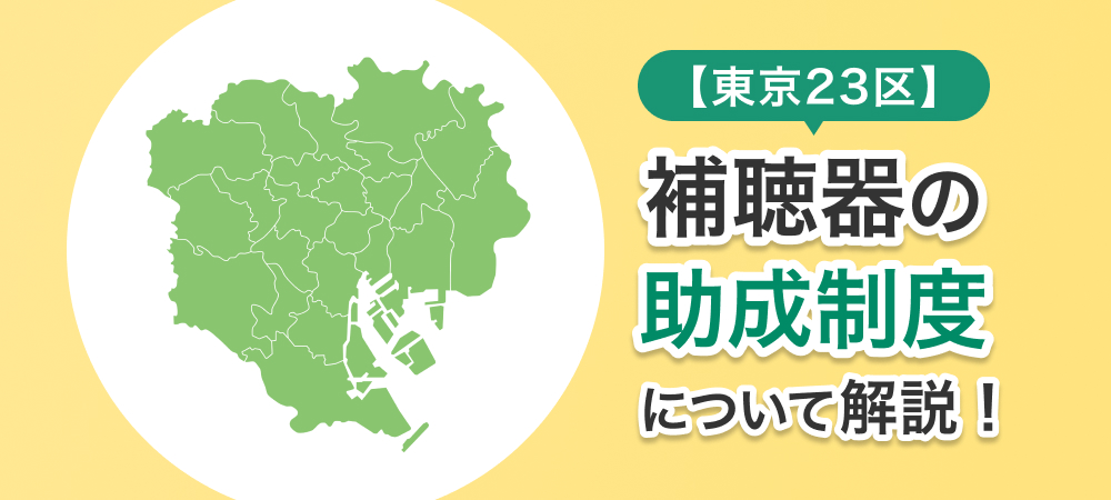 【東京23区】補聴器の助成制度について解説！