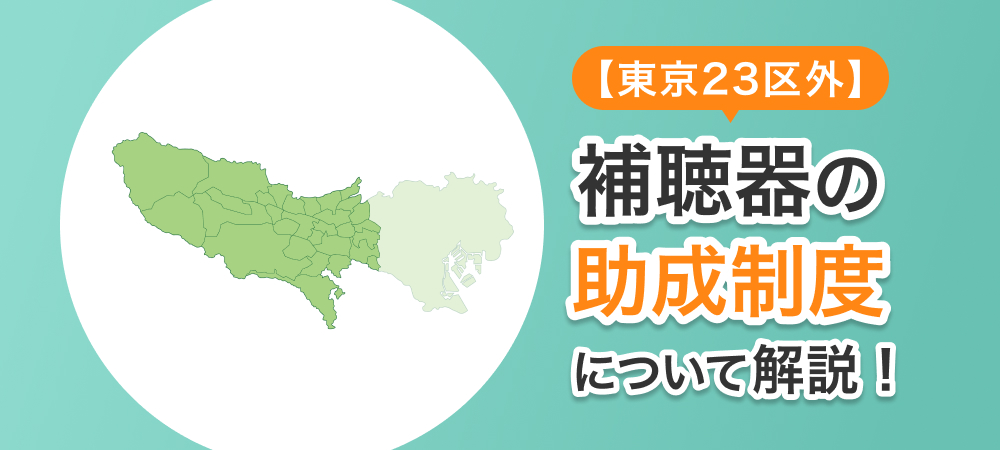【東京23区外】補聴器の助成制度について解説！