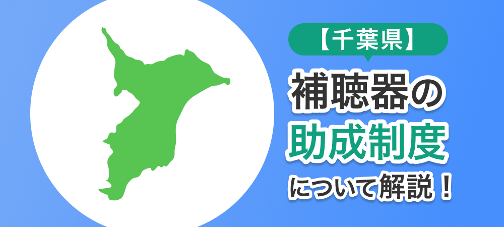 【千葉県】補聴器の助成制度について解説！