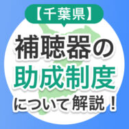 【千葉県】補聴器の助成制度について解説！