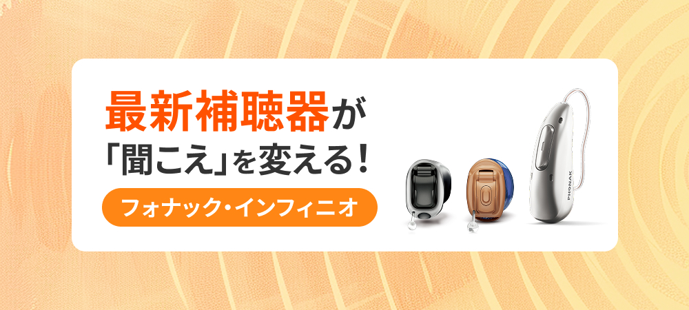 最新補聴器が「聞こえ」を変える！フォナック・インフィニオ！