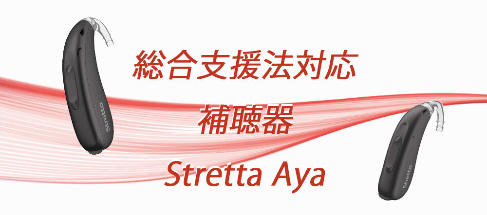【障害者総合支援法対応】Signiaの新製品「Stretta Aya HP/UP」登場｜高出力かつ手ごろな補装具支給モデル
