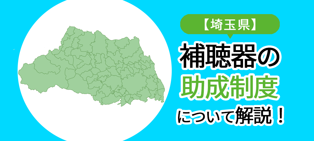 【埼玉県】補聴器の助成制度について解説！