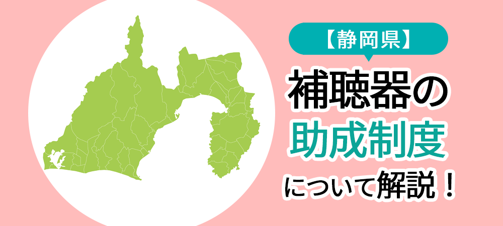 【静岡県】補聴器の助成制度について解説！
