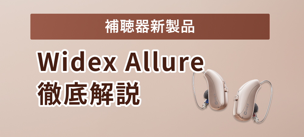 【新製品】Widex補聴器からAllure登場！新機能を徹底解説！