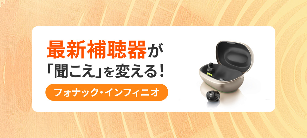 最新補聴器が「聞こえ」を変える！フォナック・インフィニオ！