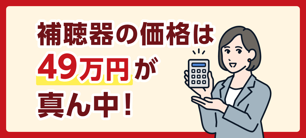 補聴器の値段・相場はどれくらい?