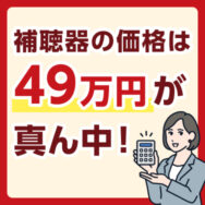 補聴器の値段・相場はどれくらい？