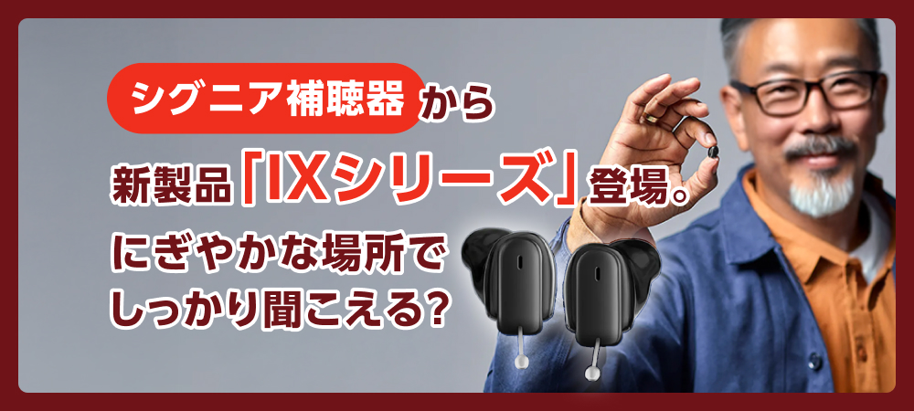 シグニア補聴器から新製品「IXシリーズ」登場。にぎやかな場所でしっかり聞こえる？