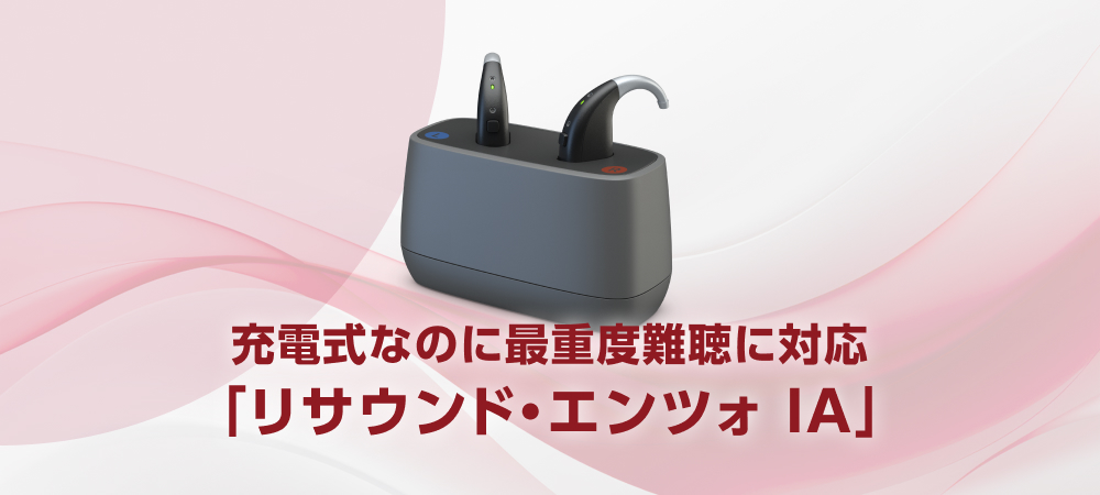 充電式の重度難聴対応補聴器「リサウンド・エンツォ IA」が登場!