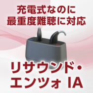 充電式の重度難聴対応補聴器「リサウンド・エンツォ IA」が登場！