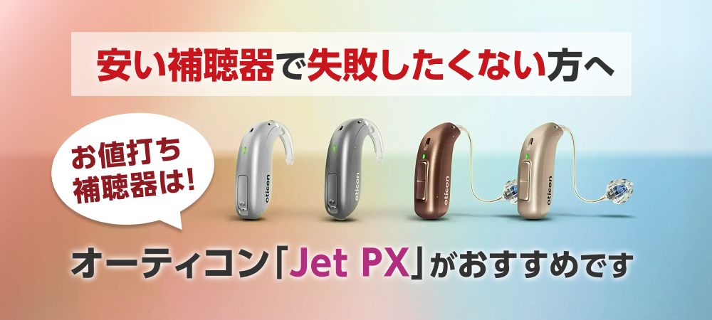 安い補聴器で失敗したくない方へ。お値打ち補聴器はオーティコン「Jet PX」がおすすめです