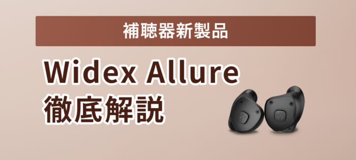 【新製品】Widex補聴器からALLURE［アルーア］登場！新機能を徹底解説！