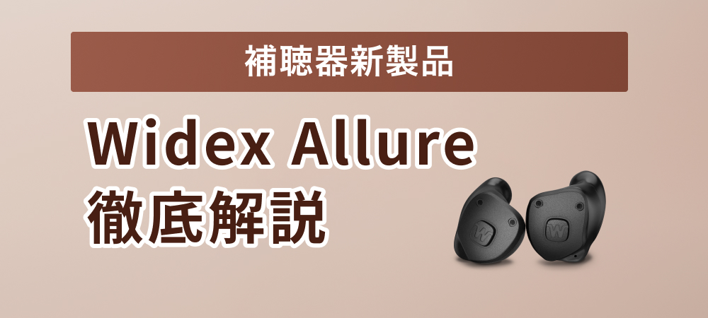 【新製品】Widex補聴器からALLURE［アルーア］登場！新機能を徹底解説！