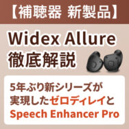 【新製品】Widex補聴器からALLURE［アルーア］登場！新機能を徹底解説！