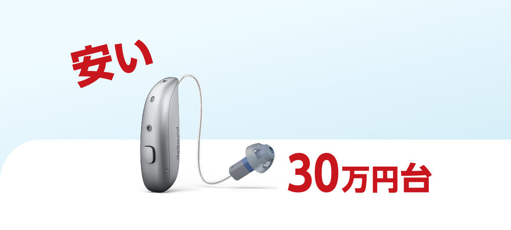 安い補聴器のおすすめモデル登場 「リサウンド・サビー」は30万円台で手が届く！
