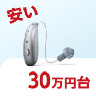 安い補聴器のおすすめモデル登場 「リサウンド・サビー」は30万円台で手が届く！
