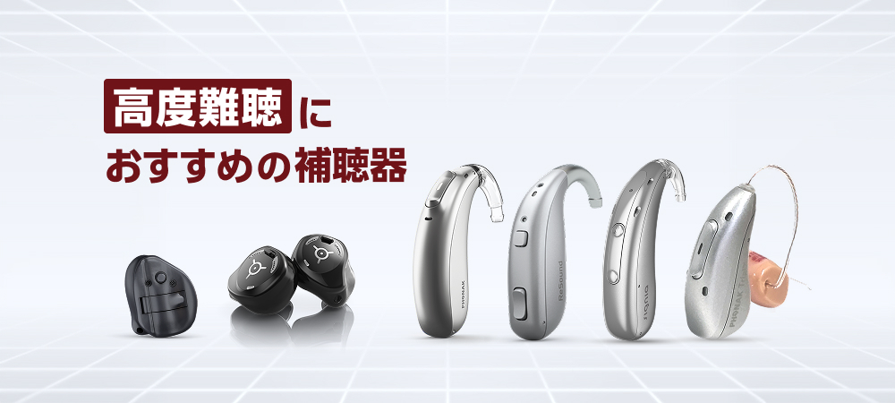 重度難聴におすすめの補聴器6選【2026年最新版】高度難聴にも対応｜安全性と出力で厳選