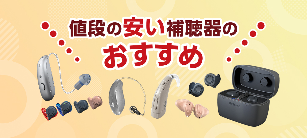 【2026年最新】値段の安い補聴器のおすすめ｜専門店が考える選び方