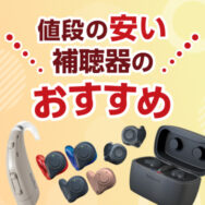 【2026年最新】値段の安い補聴器のおすすめ｜専門店が考える選び方