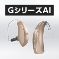 補聴器は高い？不安な方へ｜GシリーズAIという始めやすい選択肢