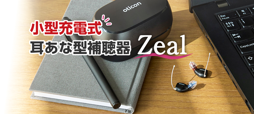 小さく目立ちにくい充電式耳あな型補聴器をお探しの方へ｜Zealの特徴と最大3カ月無料貸出