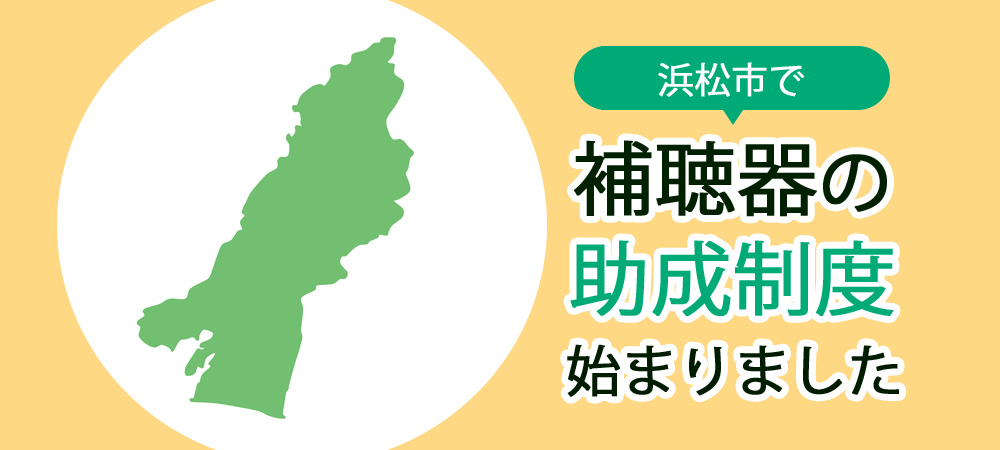 【2026年度先着100人】浜松市の補聴器助成金｜高齢者補聴器装用検証事業の対象者・申請方法を解説