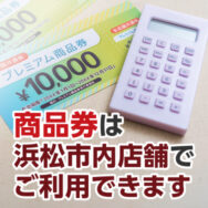 浜松市プレミアム付商品券は大塚補聴器の浜松市内店舗でご利用いただけます