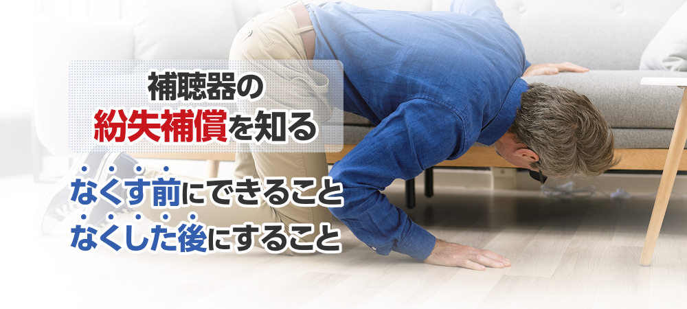 補聴器の紛失補償を知る｜なくす前にできること・なくした後にすること