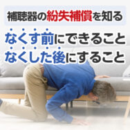 補聴器の紛失補償を知る｜なくす前にできること・なくした後にすること